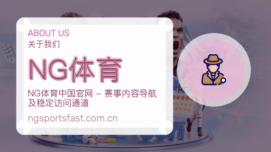 NG体育服务理念