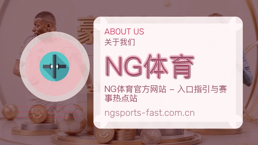 NG体育品牌概况